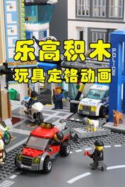 乐高玩具动画片视频,创意无限，欢乐无限