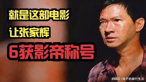 张家辉证人获奖视频,见证影坛荣耀瞬间