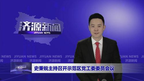 济源新闻视频,聚焦城市发展新动态