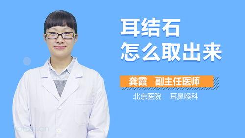 耳结石怎么取出来视频,轻松掌握家庭操作技巧